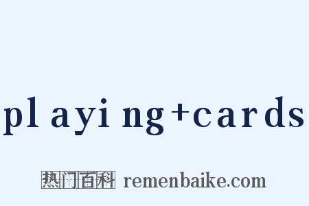 playing cards是什么意思的图片